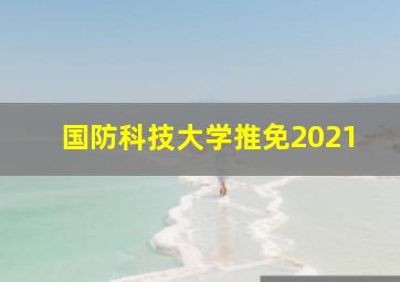 国防科技大学推免2021