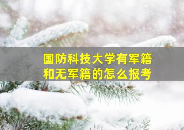 国防科技大学有军籍和无军籍的怎么报考