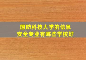 国防科技大学的信息安全专业有哪些学校好