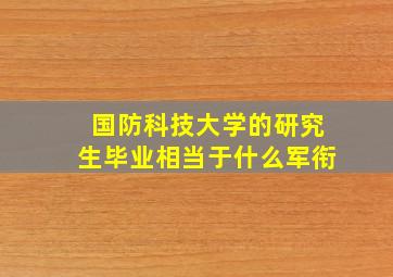 国防科技大学的研究生毕业相当于什么军衔