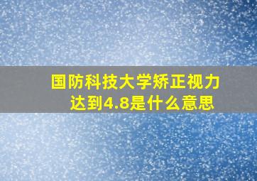 国防科技大学矫正视力达到4.8是什么意思