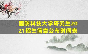 国防科技大学研究生2021招生简章公布时间表