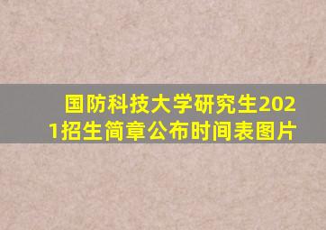 国防科技大学研究生2021招生简章公布时间表图片