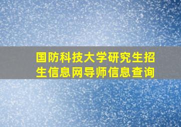 国防科技大学研究生招生信息网导师信息查询