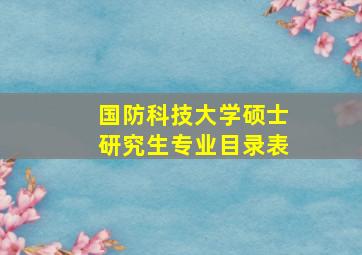 国防科技大学硕士研究生专业目录表