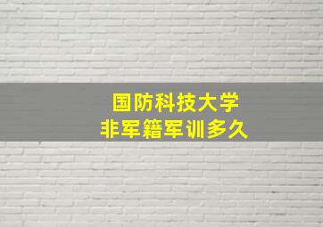 国防科技大学非军籍军训多久