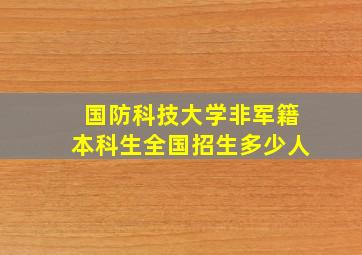 国防科技大学非军籍本科生全国招生多少人