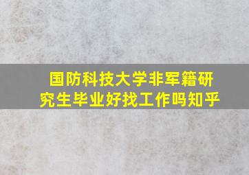 国防科技大学非军籍研究生毕业好找工作吗知乎