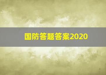 国防答题答案2020