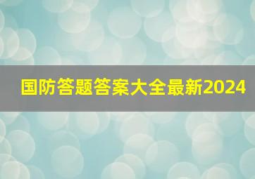 国防答题答案大全最新2024