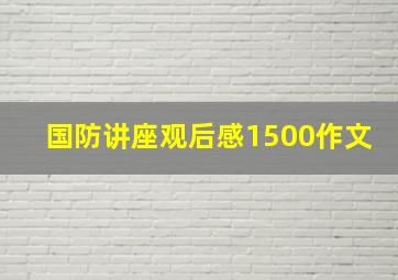 国防讲座观后感1500作文