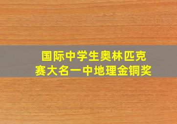 国际中学生奥林匹克赛大名一中地理金铜奖