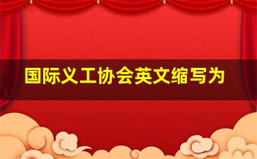 国际义工协会英文缩写为