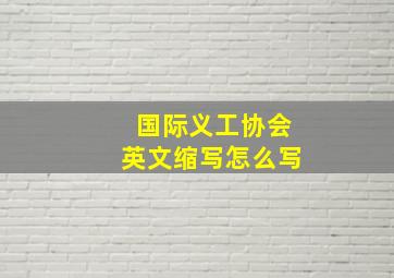 国际义工协会英文缩写怎么写