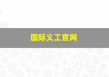 国际义工官网