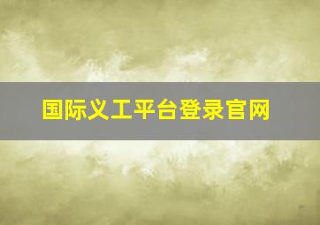 国际义工平台登录官网