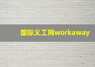 国际义工网workaway