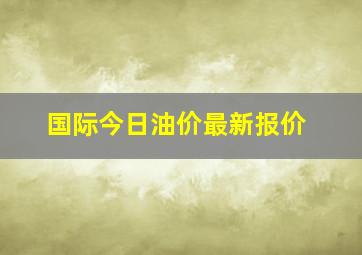 国际今日油价最新报价