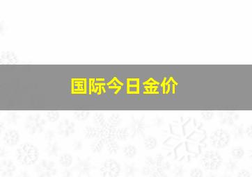 国际今日金价