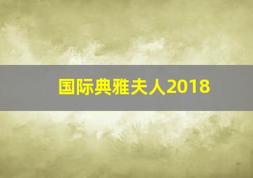 国际典雅夫人2018