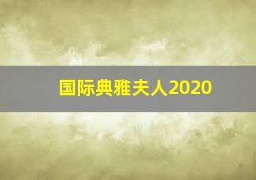 国际典雅夫人2020