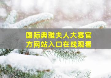 国际典雅夫人大赛官方网站入口在线观看