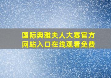 国际典雅夫人大赛官方网站入口在线观看免费