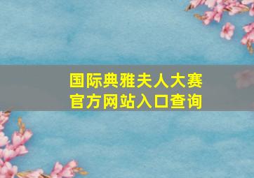 国际典雅夫人大赛官方网站入口查询