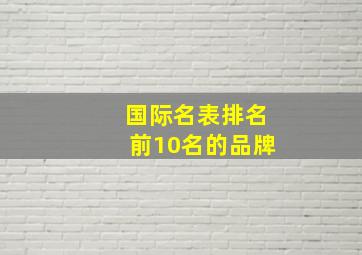 国际名表排名前10名的品牌