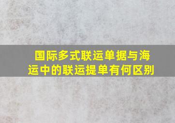 国际多式联运单据与海运中的联运提单有何区别