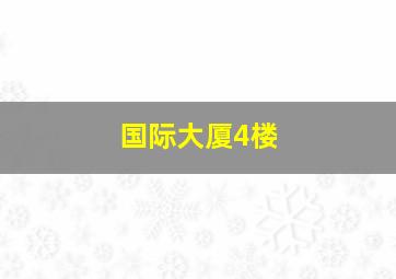 国际大厦4楼