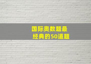 国际奥数题最经典的50道题