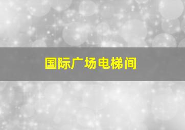 国际广场电梯间