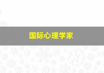 国际心理学家