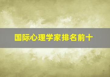 国际心理学家排名前十