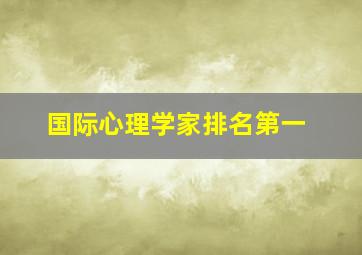 国际心理学家排名第一