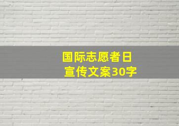 国际志愿者日宣传文案30字