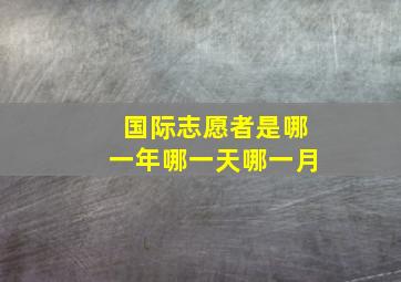 国际志愿者是哪一年哪一天哪一月