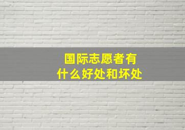 国际志愿者有什么好处和坏处