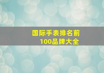 国际手表排名前100品牌大全