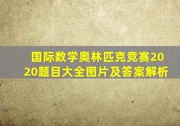 国际数学奥林匹克竞赛2020题目大全图片及答案解析