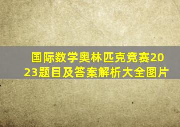 国际数学奥林匹克竞赛2023题目及答案解析大全图片