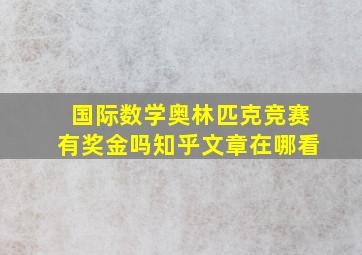 国际数学奥林匹克竞赛有奖金吗知乎文章在哪看