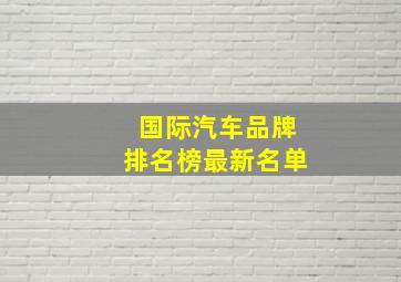 国际汽车品牌排名榜最新名单