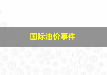 国际油价事件