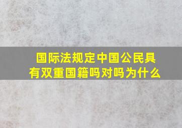 国际法规定中国公民具有双重国籍吗对吗为什么