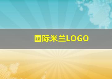 国际米兰LOGO