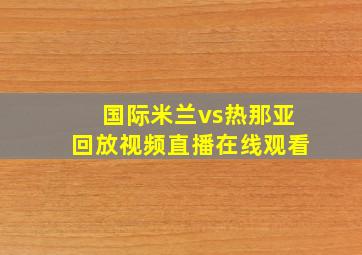 国际米兰vs热那亚回放视频直播在线观看