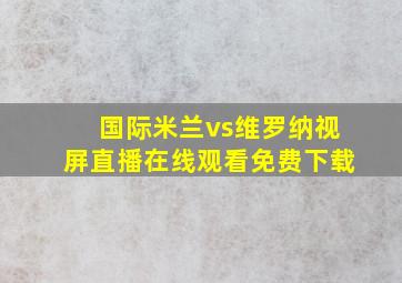 国际米兰vs维罗纳视屏直播在线观看免费下载