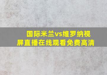 国际米兰vs维罗纳视屏直播在线观看免费高清